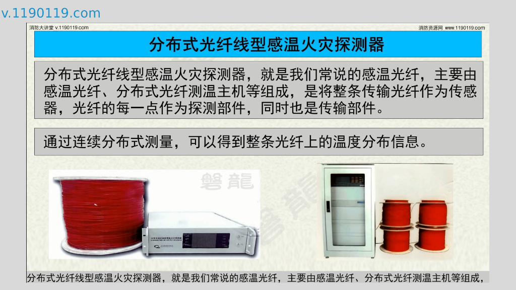 分布式光纤线型感温火灾探测器
