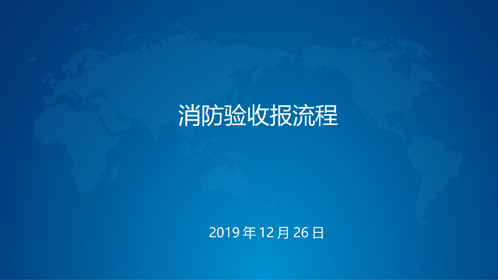 消防验收报流程
