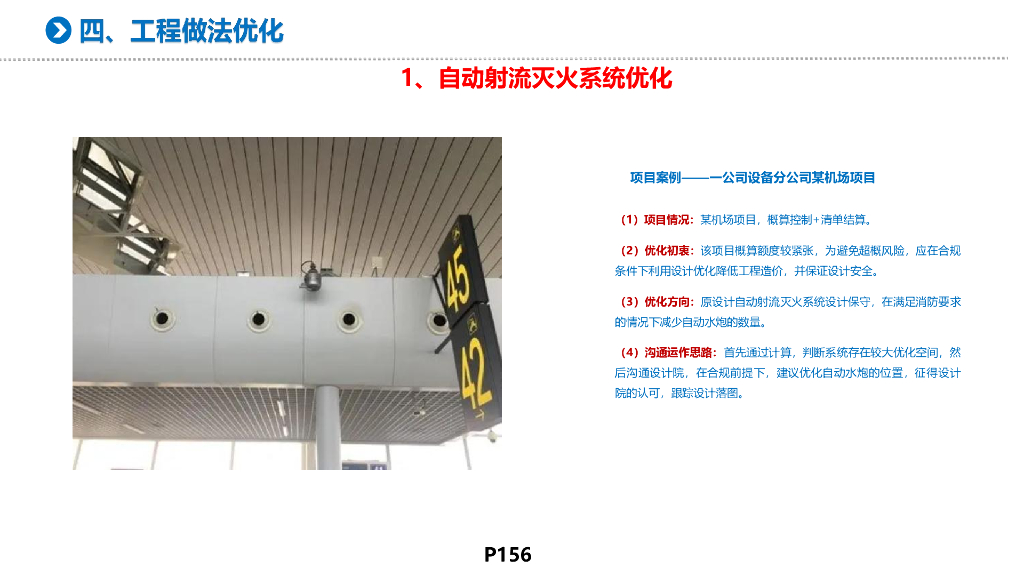 【名企机电设计】工程做法优化