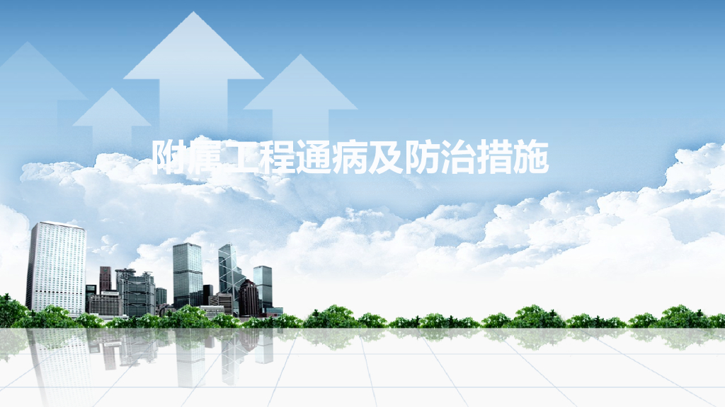 附属工程通病及防治措施34页