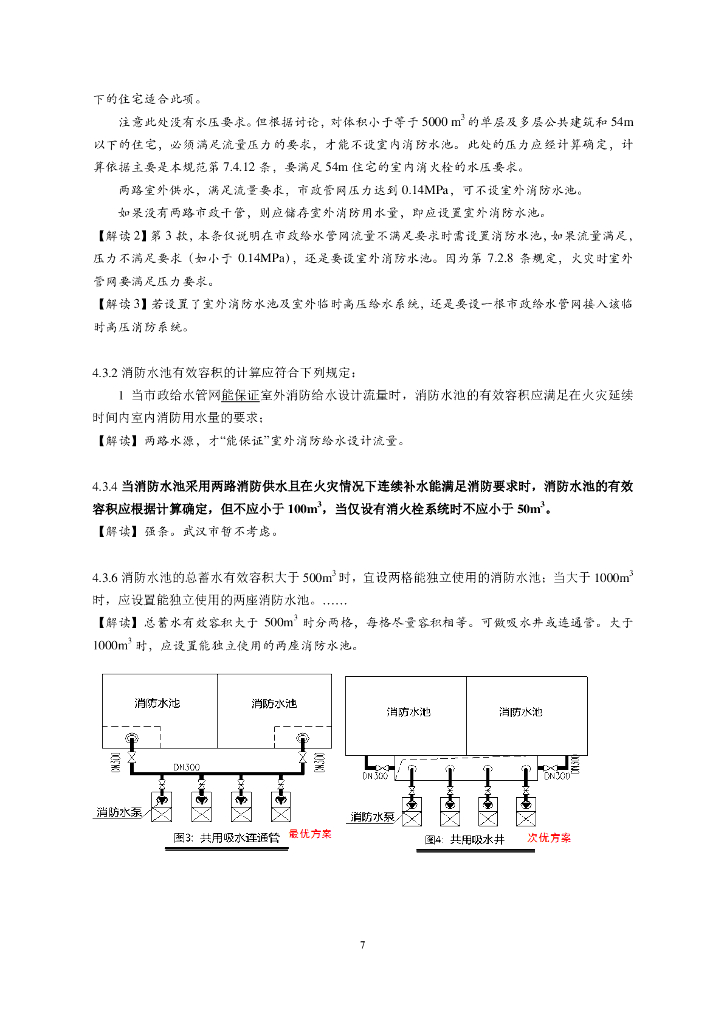 《消防给水及消火栓系统技术规范》GB50974-2014实施指南_第9页