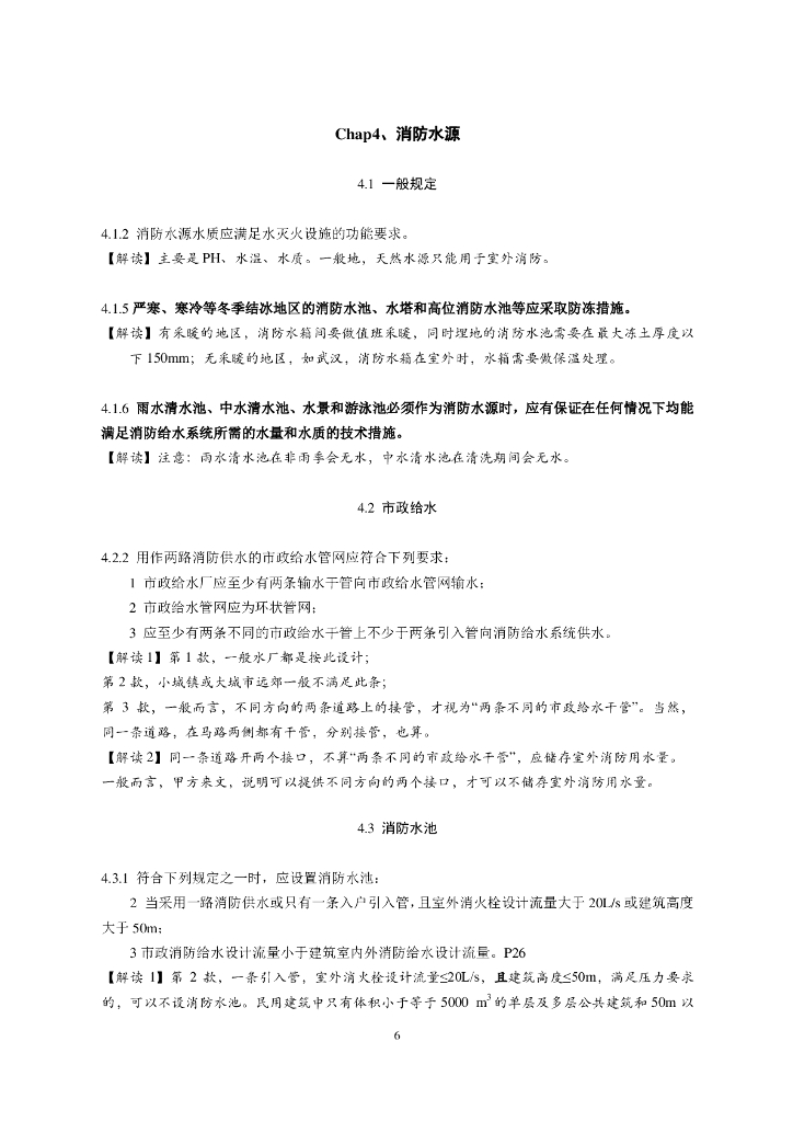《消防给水及消火栓系统技术规范》GB50974-2014实施指南_第8页