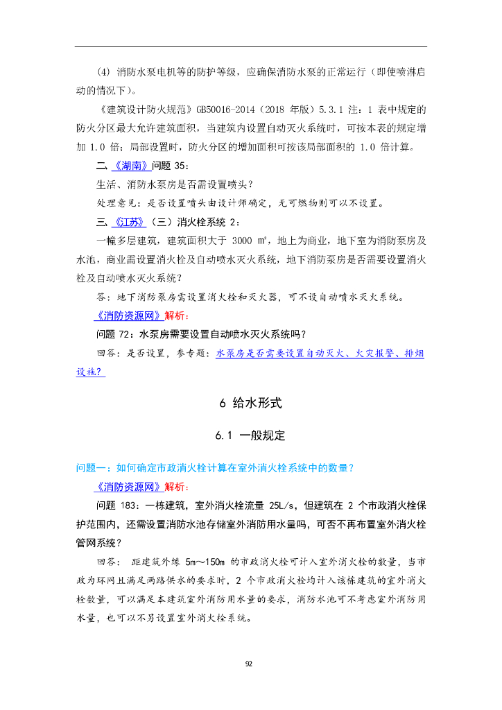 消防给水及消火栓系统技术规范给水形式答疑