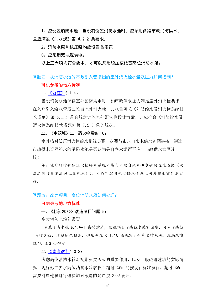 消防给水及消火栓系统技术规范给水形式答疑_第6页