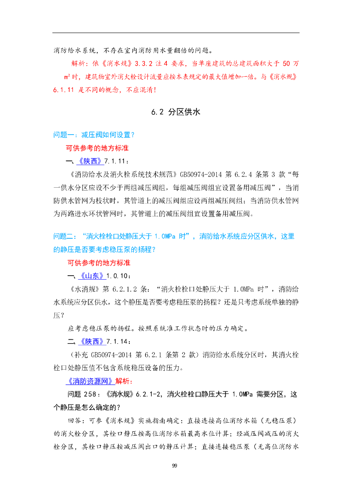 消防给水及消火栓系统技术规范给水形式答疑_第8页