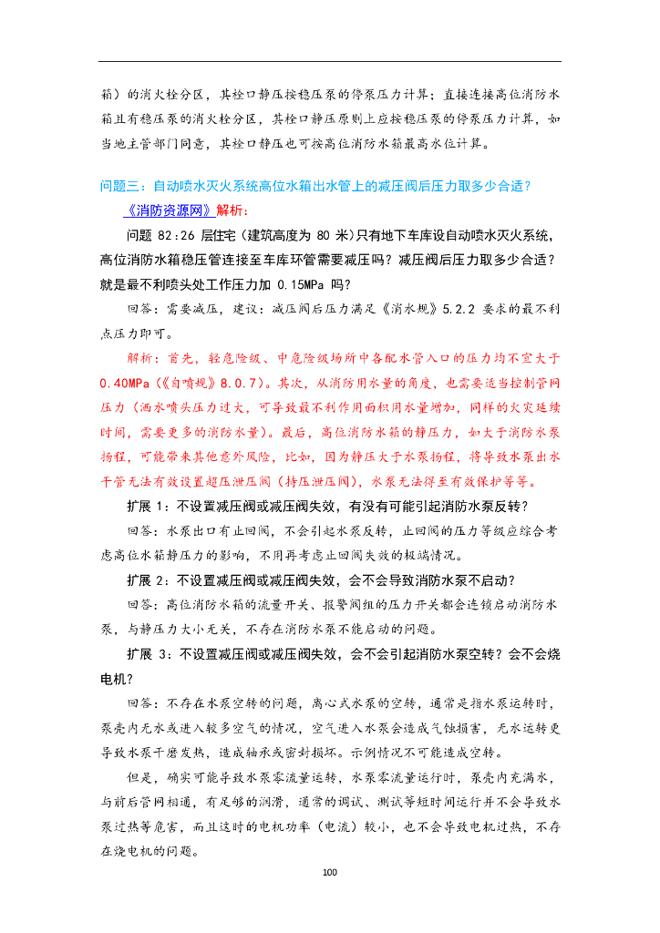 消防给水及消火栓系统技术规范给水形式答疑_第9页