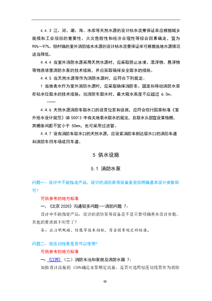 消防给水及消火栓系统技术规范供水设施答疑