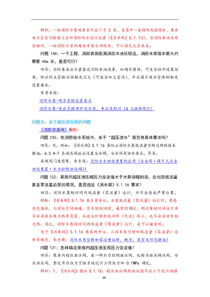 消防给水及消火栓系统技术规范供水设施答疑_第7页