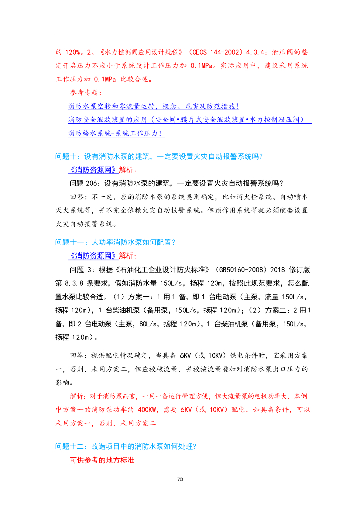 消防给水及消火栓系统技术规范供水设施答疑_第8页