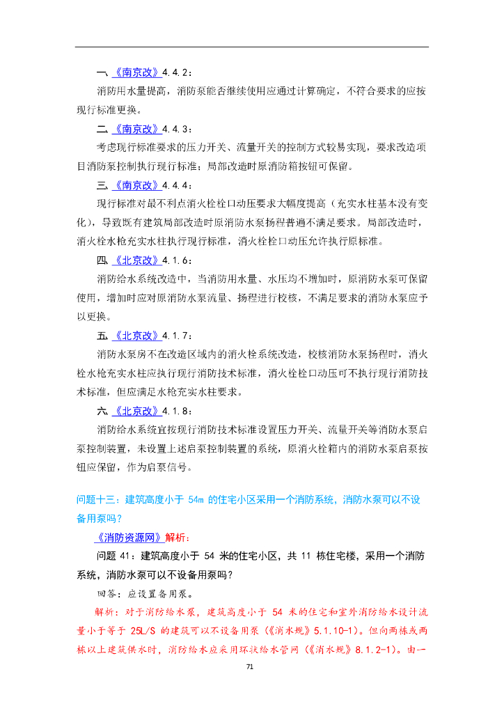 消防给水及消火栓系统技术规范供水设施答疑_第9页