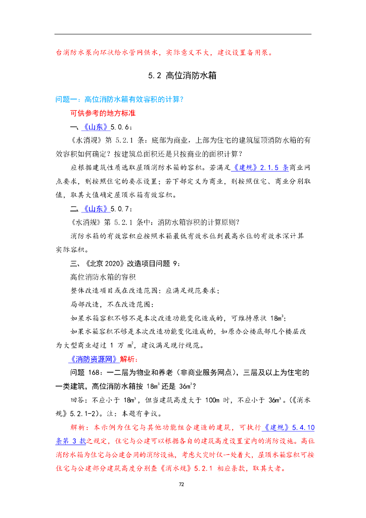 消防给水及消火栓系统技术规范供水设施答疑_第10页