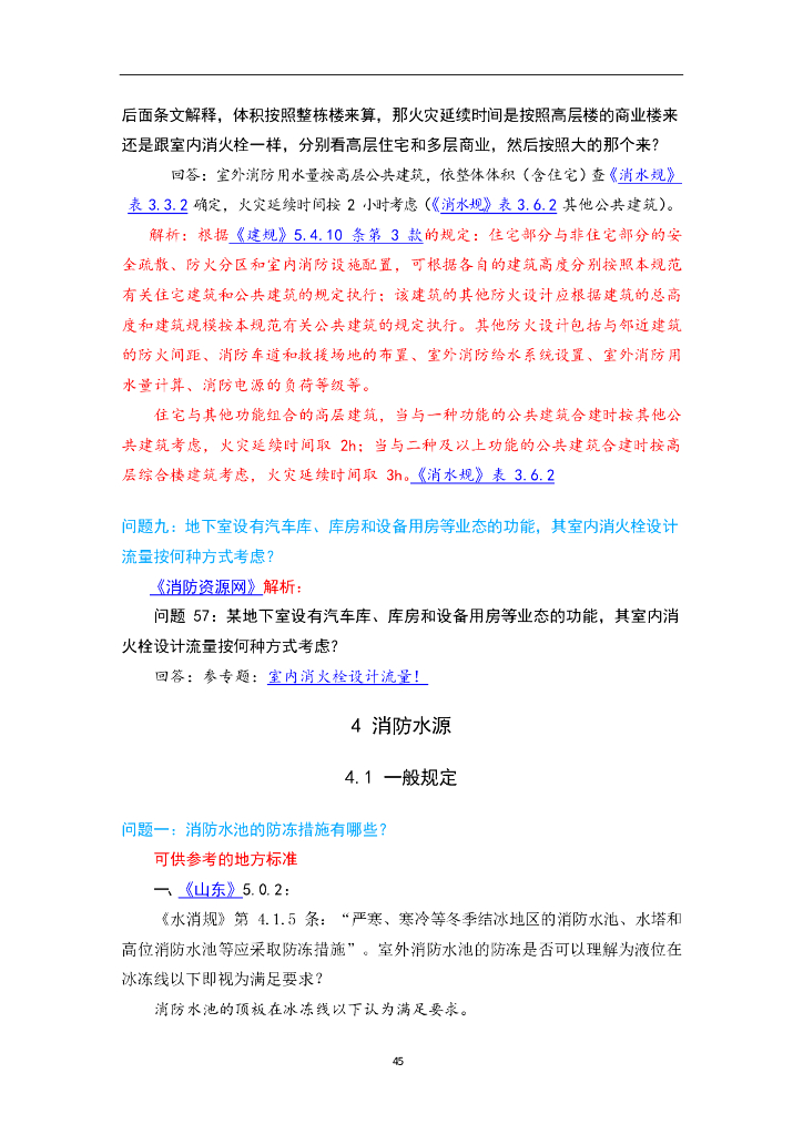 消防给水及消火栓系统技术规范消防水源答疑