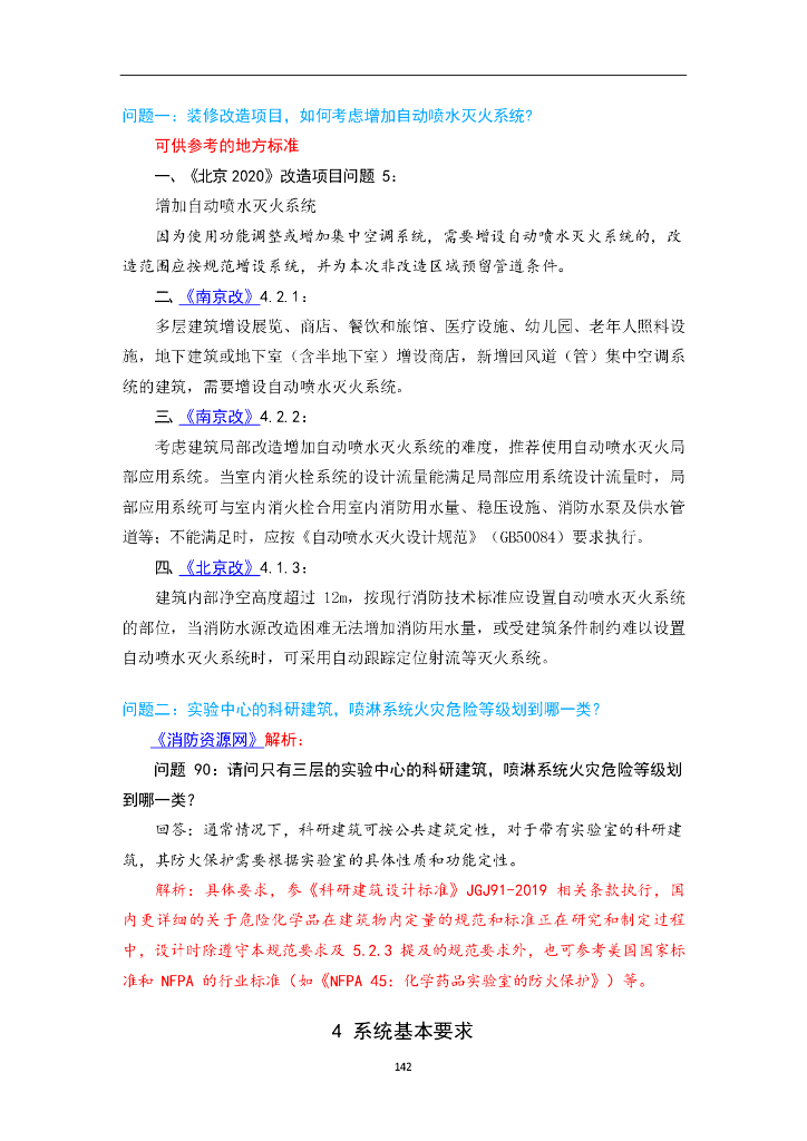 自动喷水灭火系统设计规范答疑汇总