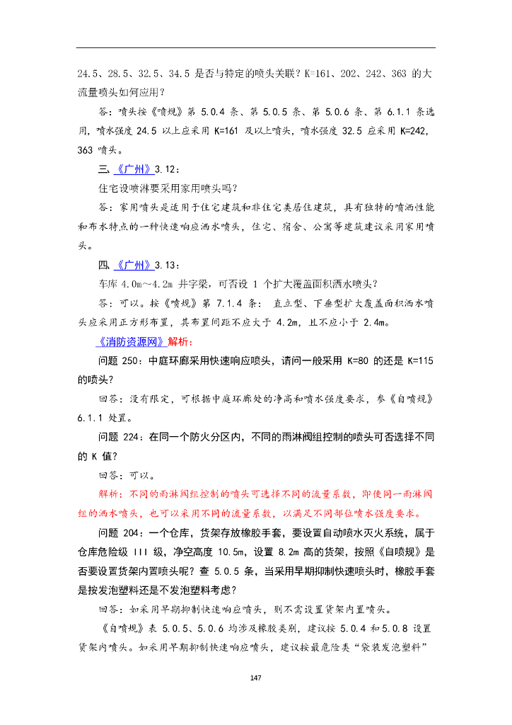 自动喷水灭火系统设计规范答疑汇总_第6页