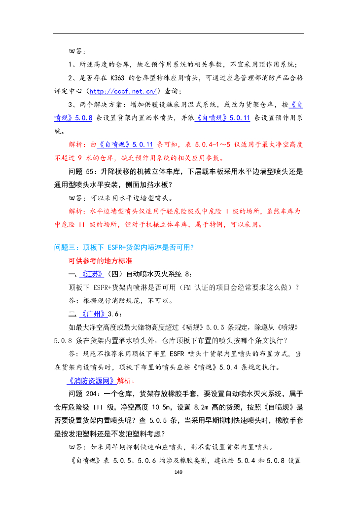 自动喷水灭火系统设计规范答疑汇总_第8页