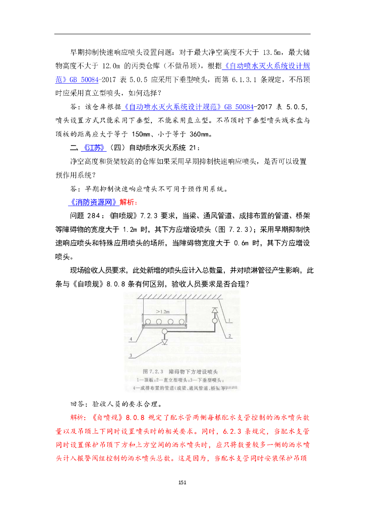自动喷水灭火系统设计规范答疑汇总_第10页