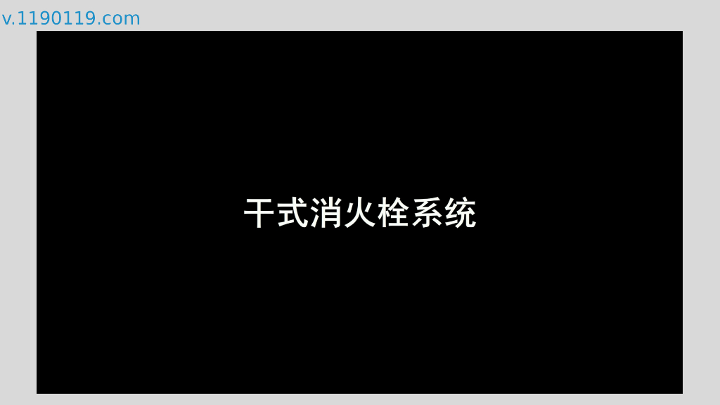 干式消防竖管与干式消火栓系统区别及应用_第7页