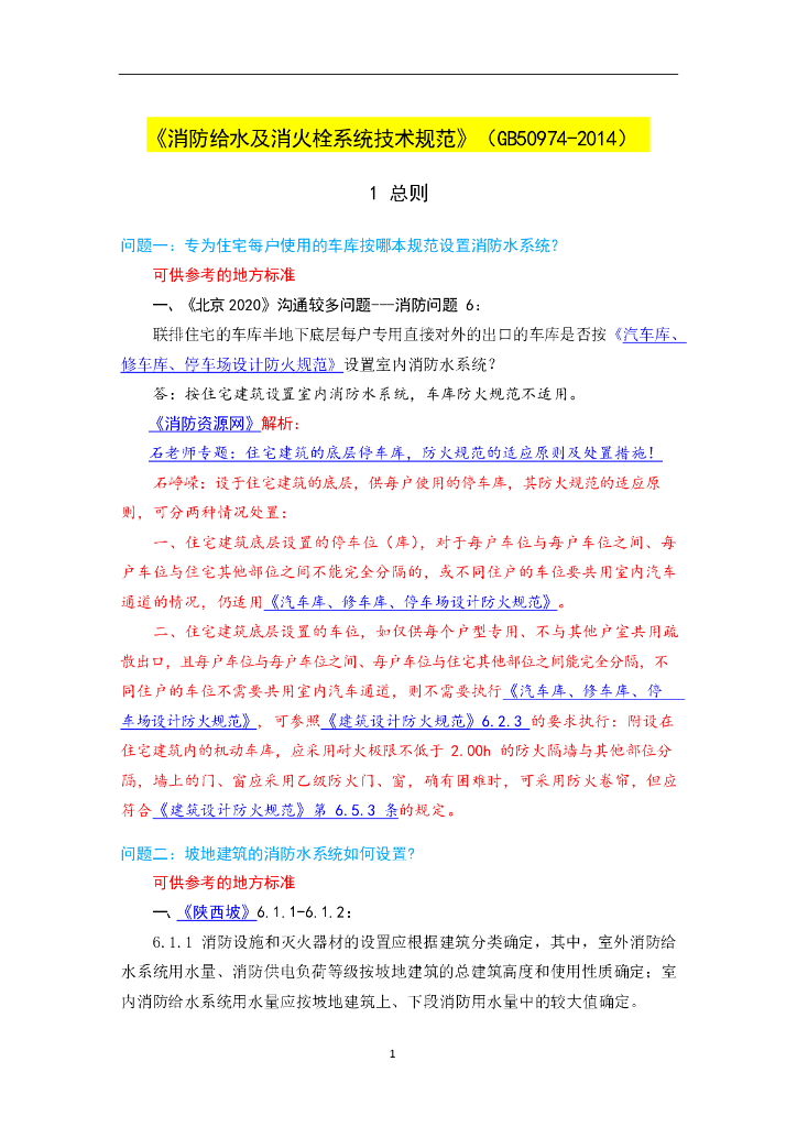 消防给水及消火栓系统技术规范基本参数答疑