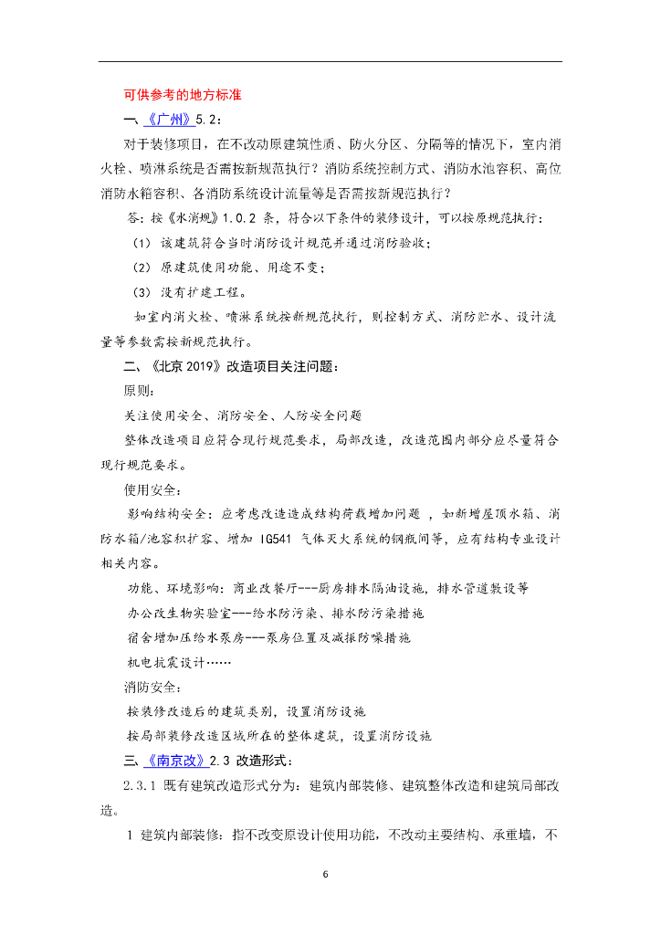 消防给水及消火栓系统技术规范基本参数答疑_第6页