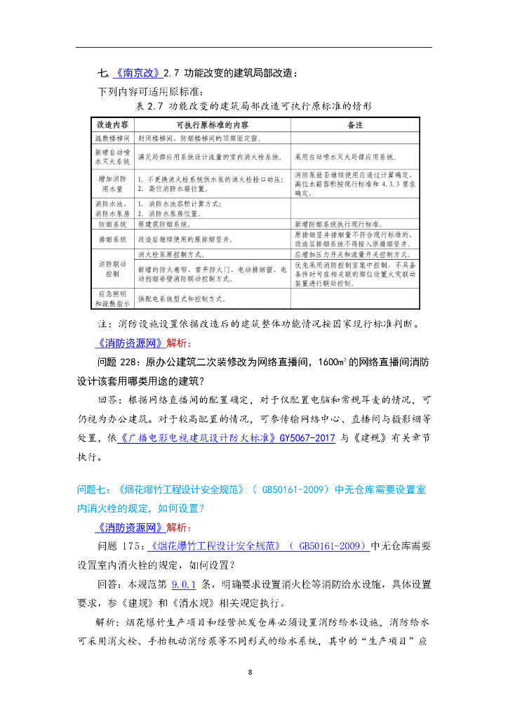 消防给水及消火栓系统技术规范基本参数答疑_第8页