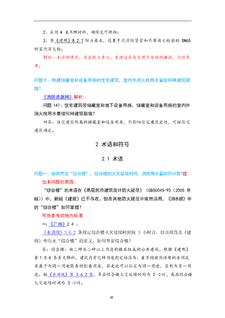 消防给水及消火栓系统技术规范基本参数答疑_第10页