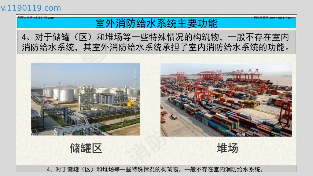 为什么要设置室外消防给水系统室外消防给水_第8页