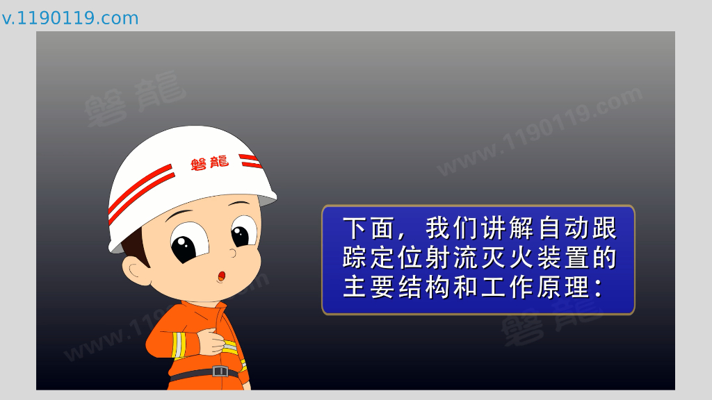 自动跟踪定位射流灭火系统概述结构原理分类_第7页