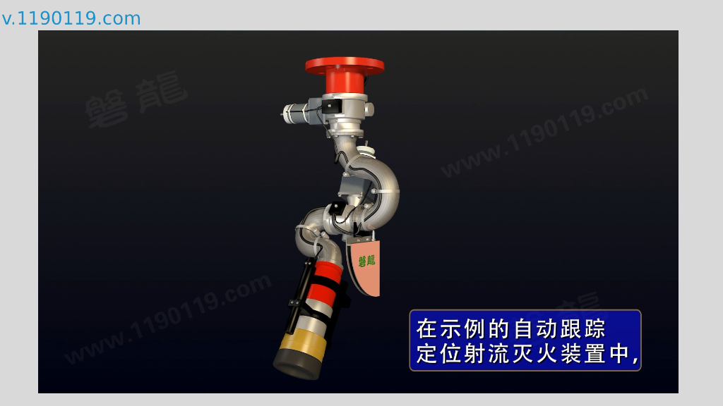 自动跟踪定位射流灭火系统概述结构原理分类_第8页