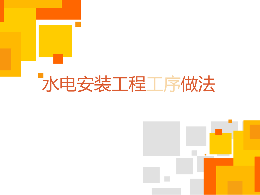 建筑水电安装工程工序做法