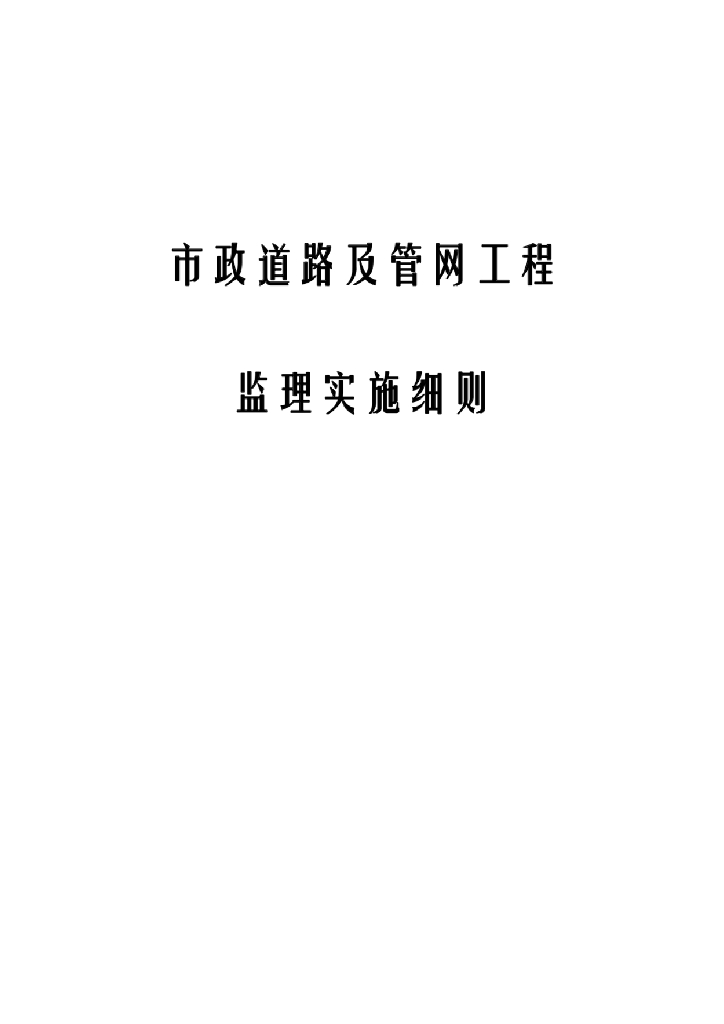 市政道路及管网工程监理实施细则
