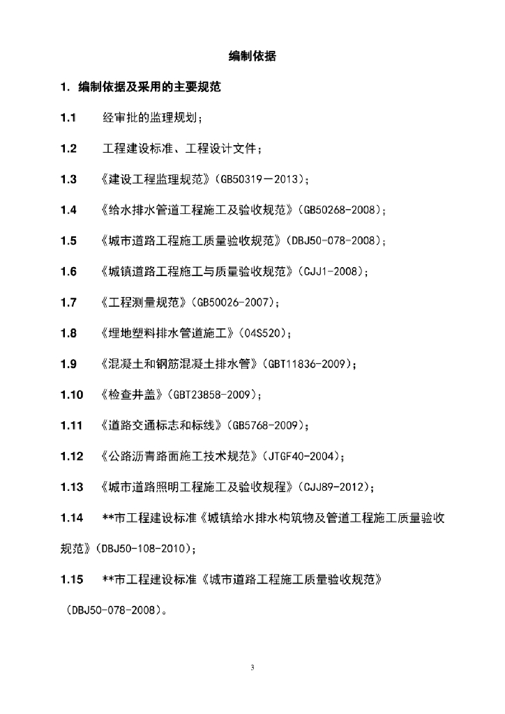 市政道路及管网工程监理实施细则_第6页