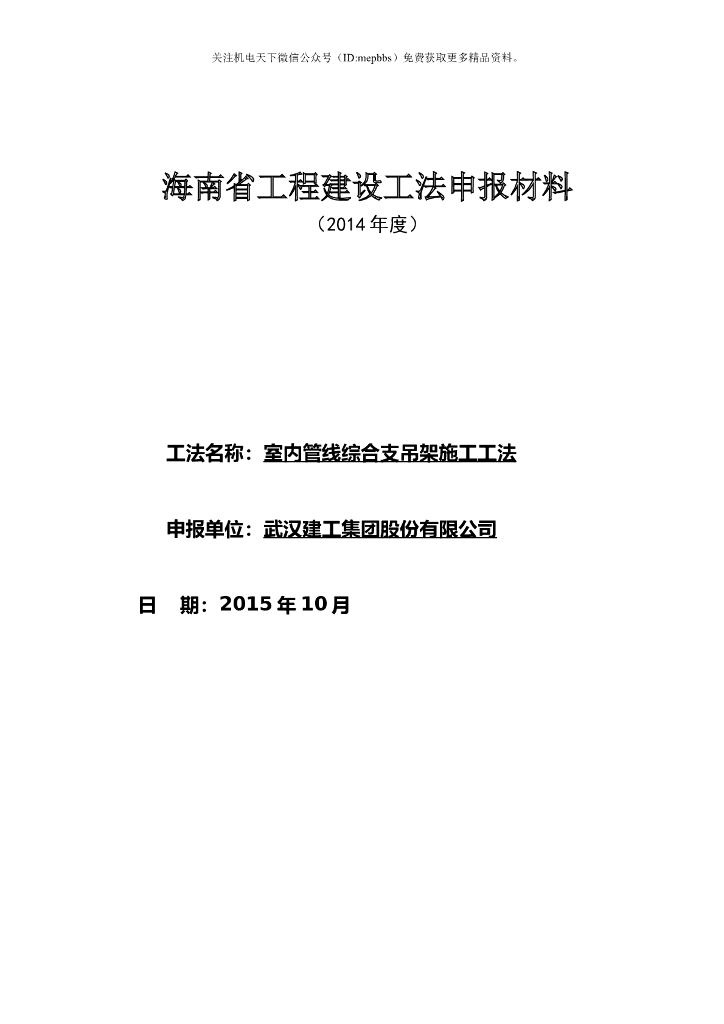 室内管线综合支吊架施工工法文本申报材料