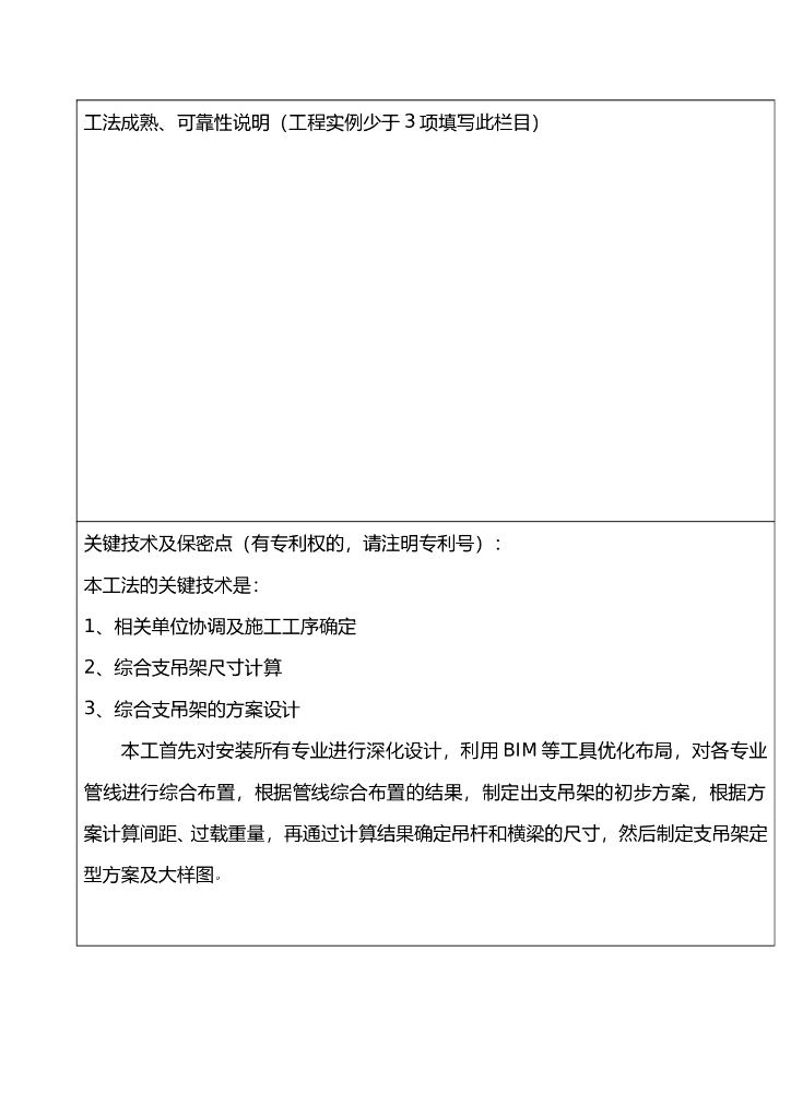 室内管线综合支吊架施工工法文本申报材料_第8页