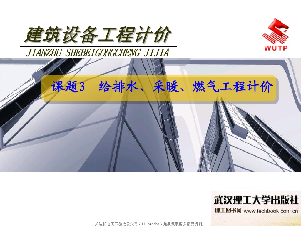 给排水采暖燃气工程计价及案例