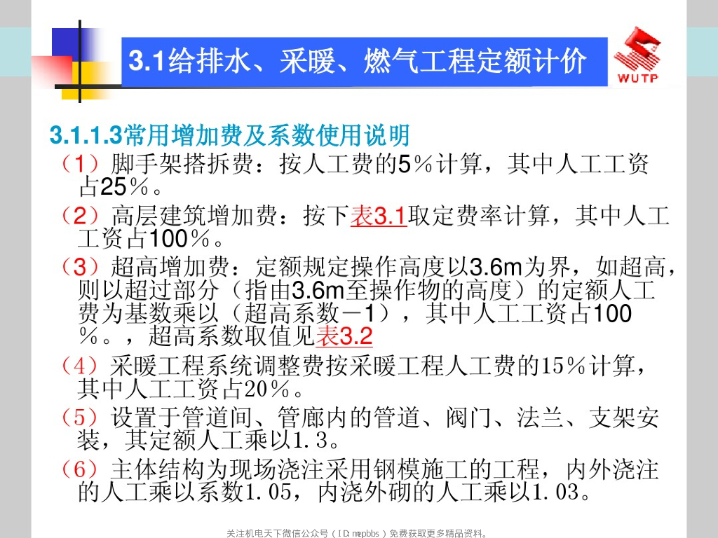 给排水采暖燃气工程计价及案例_第7页