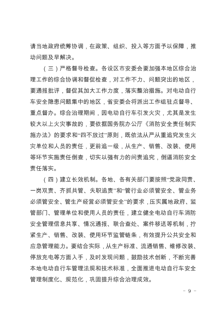 江苏省电动自行车消防安全综合治理实施方案_第9页