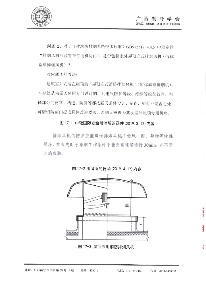 建筑防烟排烟系统技术标准问题释疑_第7页