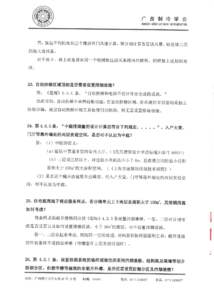 建筑防烟排烟系统技术标准问题释疑_第9页