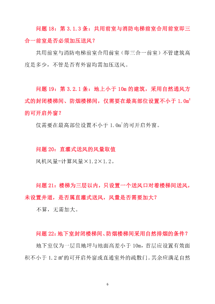 建筑防烟排烟系统技术标准问题释疑_第6页