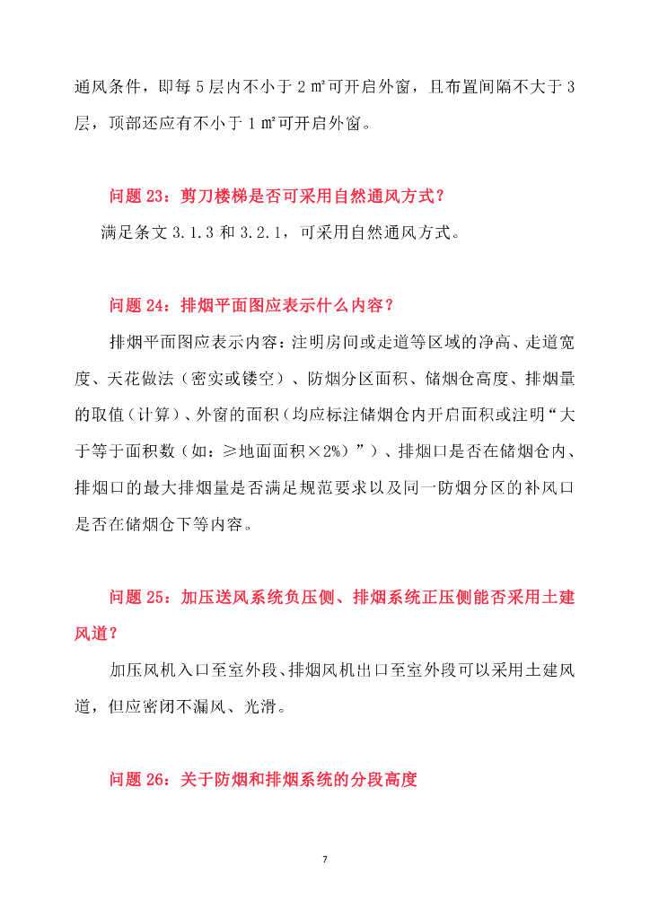 建筑防烟排烟系统技术标准问题释疑_第7页