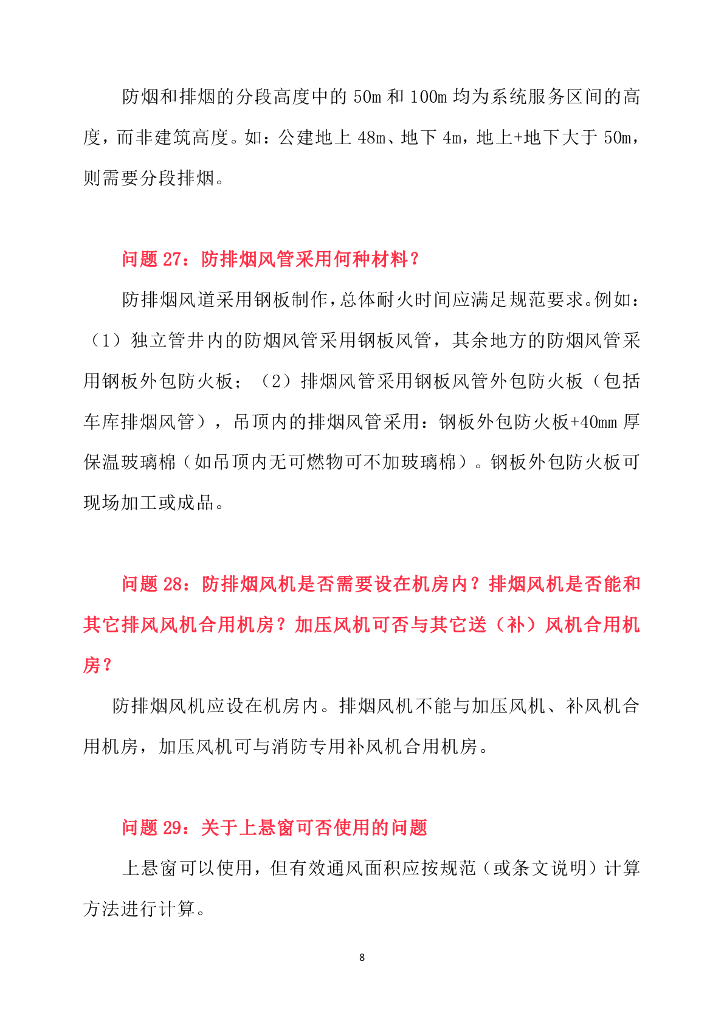 建筑防烟排烟系统技术标准问题释疑_第8页