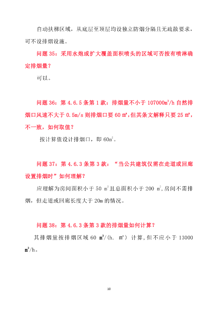 建筑防烟排烟系统技术标准问题释疑_第10页