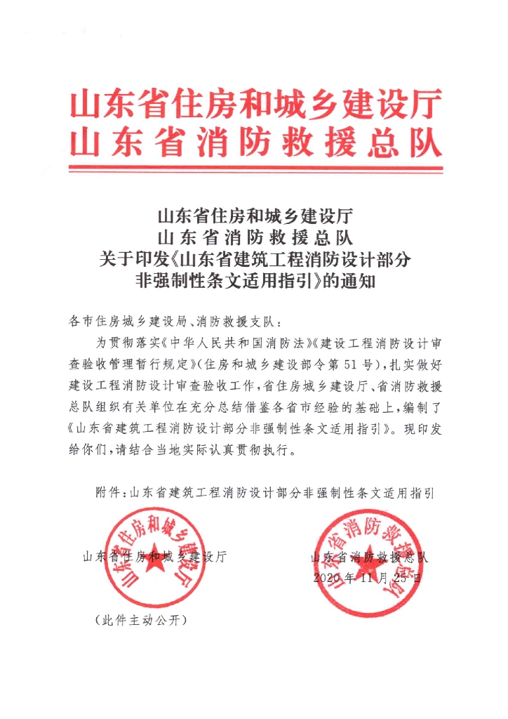 山东省消防设计部分非强制性条文适用指引