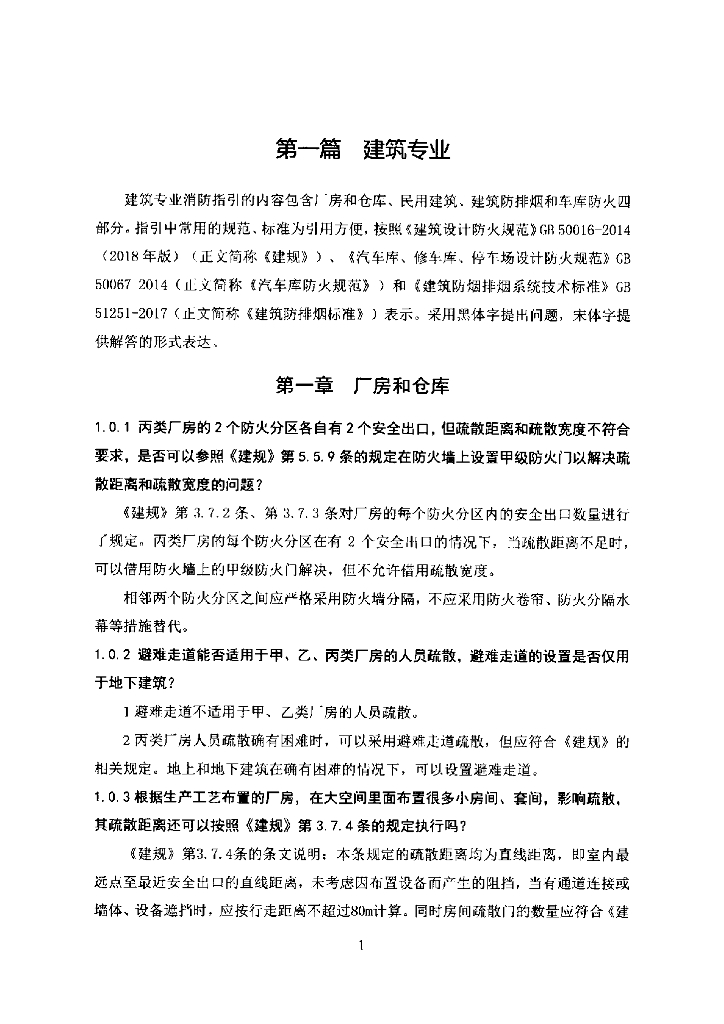 山东省消防设计部分非强制性条文适用指引_第7页