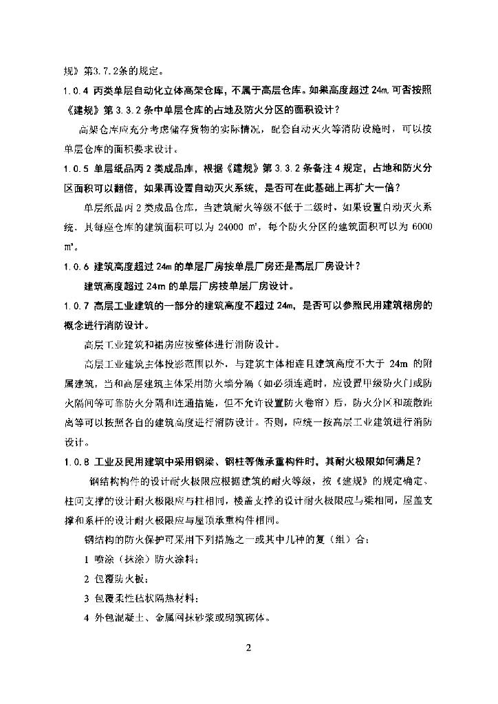 山东省消防设计部分非强制性条文适用指引_第8页