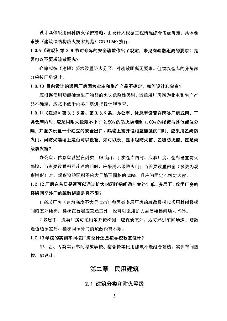 山东省消防设计部分非强制性条文适用指引_第9页