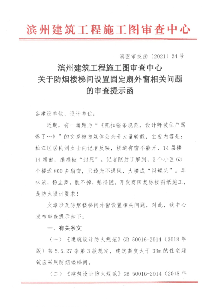 关于防烟楼梯间设置固定扇外窗的问题提示函