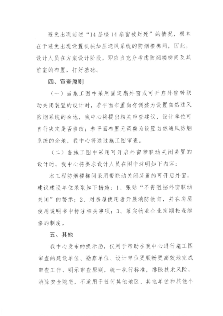 关于防烟楼梯间设置固定扇外窗的问题提示函_第6页