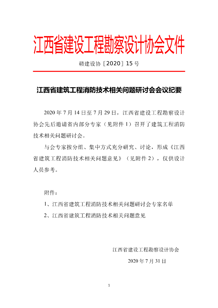 某省建筑工程消防技术相关问题研讨会