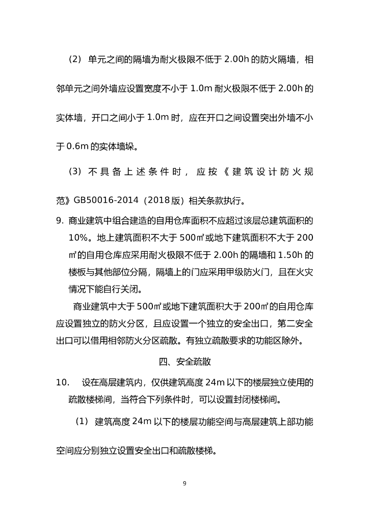 某省建筑工程消防技术相关问题研讨会_第9页